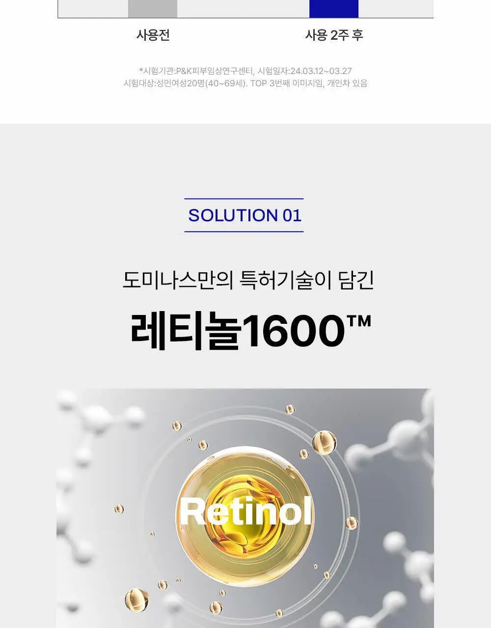 [목주름 개선] 도미나스 앳클리닉 레티놀 1600 넥 샷 목주름 세럼 30ml 상세페이지 15